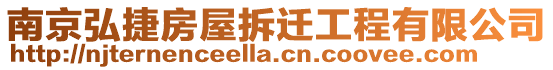 南京弘捷房屋拆遷工程有限公司