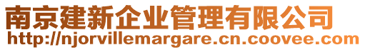 南京建新企業管理有限公司