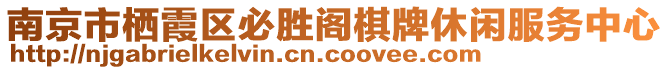 南京市棲霞區(qū)必勝閣棋牌休閑服務(wù)中心