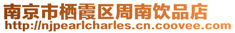 南京市棲霞區周南飲品店