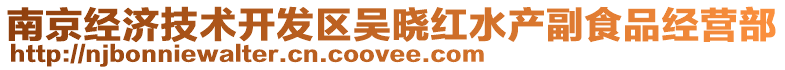 南京經濟技術開發區吳曉紅水產副食品經營部