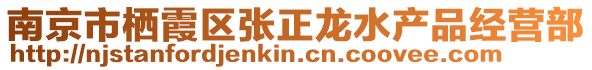 南京市棲霞區(qū)張正龍水產(chǎn)品經(jīng)營部
