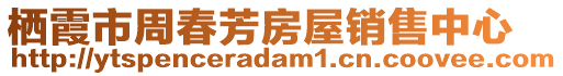 棲霞市周春芳房屋銷售中心