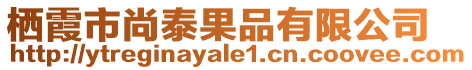 棲霞市尚泰果品有限公司