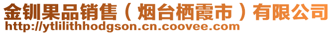 金釧果品銷售(煙臺棲霞市)有限公司
