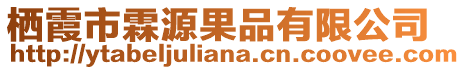 栖霞市霖源果品有限公司