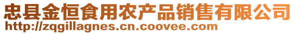 忠縣金恒食用農(nóng)產(chǎn)品銷售有限公司