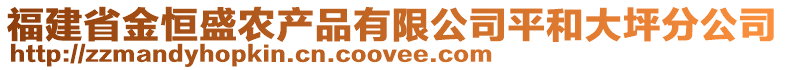 福建省金恒盛农产品有限公司平和大坪分公司