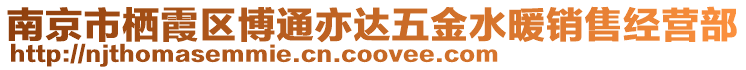 南京市棲霞區(qū)博通亦達五金水暖銷售經(jīng)營部