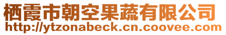 棲霞市朝空果蔬有限公司