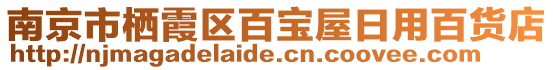 南京市棲霞區(qū)百寶屋日用百貨店