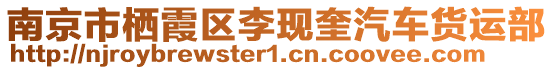 南京市棲霞區(qū)李現(xiàn)奎汽車貨運(yùn)部