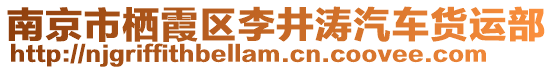 南京市棲霞區(qū)李井濤汽車貨運(yùn)部