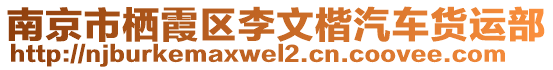 南京市栖霞区李文楷汽车货运部