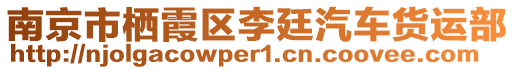 南京市棲霞區(qū)李廷汽車貨運(yùn)部