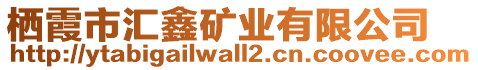 棲霞市匯鑫礦業(yè)有限公司