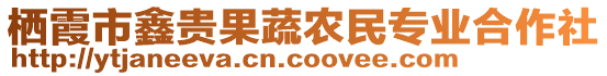 棲霞市鑫貴果蔬農(nóng)民專(zhuān)業(yè)合作社