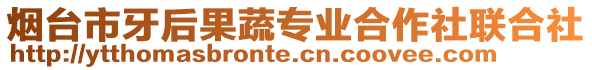 煙臺市牙后果蔬專業(yè)合作社聯(lián)合社