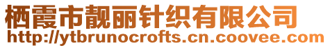 栖霞市靓丽针织有限公司