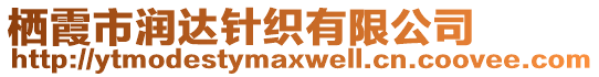 棲霞市潤達(dá)針織有限公司