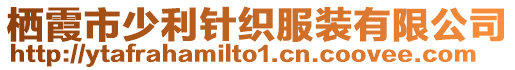 棲霞市少利針織服裝有限公司