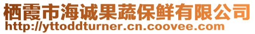 棲霞市海誠果蔬保鮮有限公司