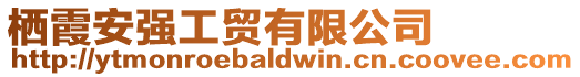 棲霞安強工貿有限公司