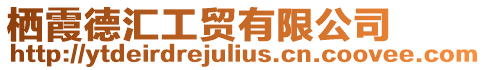 棲霞德匯工貿(mào)有限公司