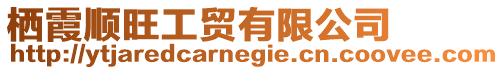棲霞順旺工貿有限公司