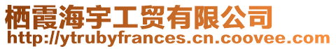 棲霞海宇工貿有限公司