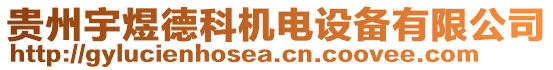 貴州宇煜德科機電設備有限公司