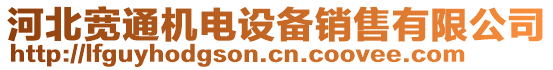 河北宽通机电设备销售有限公司