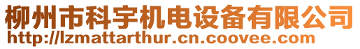 柳州市科宇机电设备有限公司