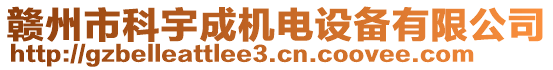 贛州市科宇成機電設(shè)備有限公司