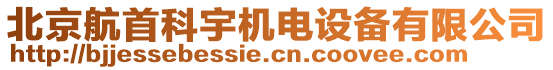 北京航首科宇机电设备有限公司