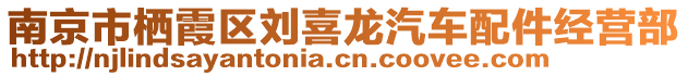 南京市棲霞區(qū)劉喜龍汽車配件經(jīng)營部