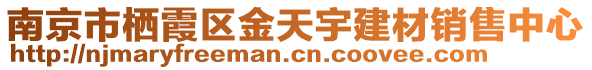 南京市棲霞區(qū)金天宇建材銷售中心