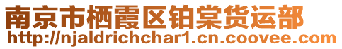 南京市棲霞區(qū)鉑棠貨運部