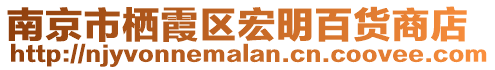 南京市棲霞區(qū)宏明百貨商店