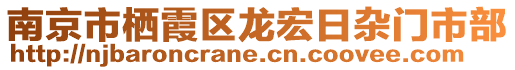 南京市棲霞區(qū)龍宏日雜門市部