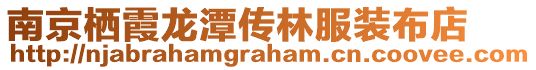 南京棲霞龍?zhí)秱髁址b布店