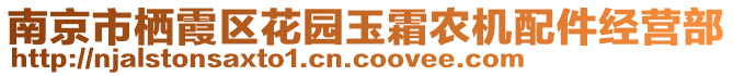 南京市棲霞區(qū)花園玉霜農(nóng)機(jī)配件經(jīng)營部