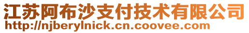 江蘇阿布沙支付技術有限公司