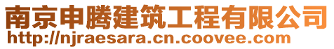 南京申騰建筑工程有限公司