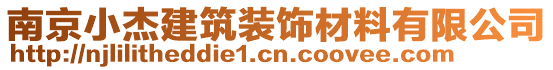 南京小杰建筑裝飾材料有限公司
