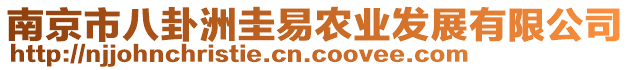 南京市八卦洲圭易農(nóng)業(yè)發(fā)展有限公司