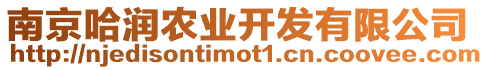 南京哈潤(rùn)農(nóng)業(yè)開發(fā)有限公司