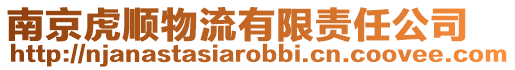 南京虎順物流有限責(zé)任公司