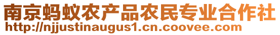 南京螞蟻農(nóng)產(chǎn)品農(nóng)民專業(yè)合作社