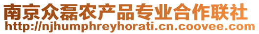 南京眾磊農(nóng)產(chǎn)品專業(yè)合作聯(lián)社